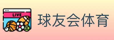 球友会体育 logo